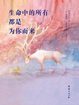 生命中的所有，都是为你而来