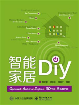 智能家居DIY：OpenWRT+Arduino+Zigbee+3D打印+手机客户端(全彩)