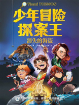 少年冒险探案王：消失的海盗