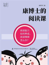 康博士的阅读课