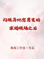 闪现异地恋男友的求婚现场之后