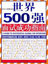 世界500强面试成功指南