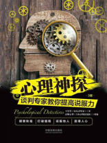 心理神探：谈判专家教你提高说服力