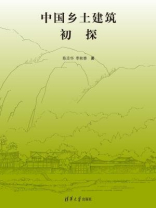 中国乡土建筑初探 中国乡土建筑初探