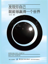 发现你自己，就能够赢得一个世界