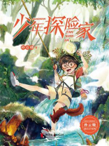 少年探险家
