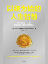 以终为始的人生智慧