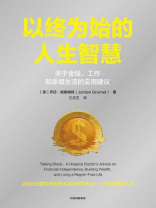 以终为始的人生智慧