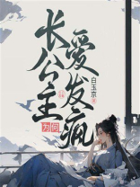 长公主为何爱发疯