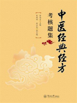 中医经典经方考核题集