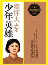 胸怀大志的少年英雄