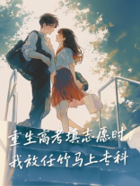 重生高考填志愿时，我放任竹马上专科
