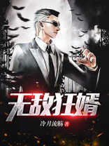 无敌狂婿