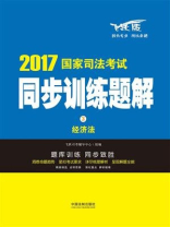 经济法【2017国家司法考试同步训练题解】