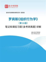 罗宾斯《组织行为学》（第16版）笔记和课后习题（含考研真题）详解