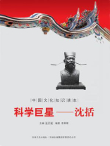 中国文化知识读本（科学巨星：沈括）