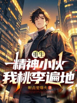 重生精神小伙，我桃李遍地