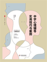 中学心理辅导实用技巧与案例
