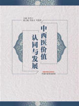 中西医价值认同与发展
