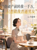 他破产前转我一千万，只想做我普通男友