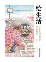 绘生活：治愈系钢笔淡彩绘画技法