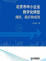 北京市中小企业数字化转型：现状、路径和成效