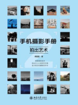 手机摄影手册2：拍出艺术