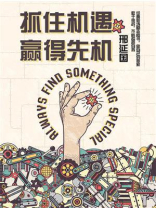 抓住机遇，赢得先机