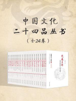 中国文化二十四品丛书（全24卷）