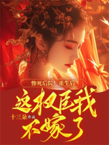 惨死后院！重生后这权臣我不嫁了