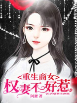 重生商女：权妻，不好惹