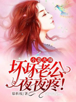 小妻火辣：坏坏老公夜夜疼！