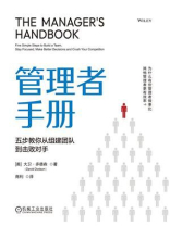 管理者手册：五步教你从组建团队到击败对手
