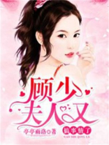 顾少，夫人又搞事情了