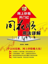 网上炒股开门红：同花顺用法详解