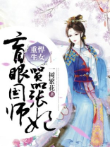 悍女重生：盲眼国师嚣张妃