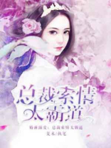 婚前溺爱：总裁索情太霸道