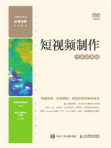 短视频制作（全彩慕课版）