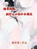 渣男出轨，我盯上小姑子未婚夫