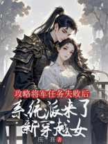 攻略将军任务失败后，系统派来了新穿越女