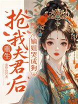 重生抢我夫君后，嫡姐哭成狗