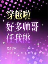 穿越啦，好多帅哥任我挑