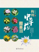 梅州中草药图鉴 Ⅲ