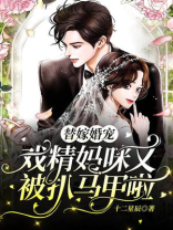 替嫁婚宠：戏精妈咪又被扒马甲啦