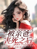 被亲爸害死之后，我重生了