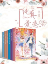 纯真爱恋（全六册）
