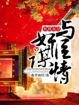 至尊女皇：与奸臣谋情