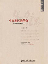 近世中国·张力与限界：中央苏区的革命（1933-1934）