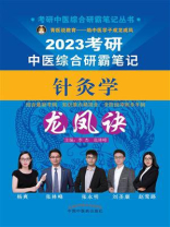 考研中医综合研霸笔记针灸学龙凤诀（2023）