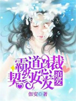 霸道总裁追爱契约女友
